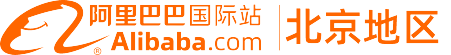 阿里巴巴跨境电商北京服务中心