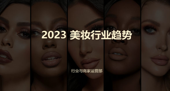 2023年美妆行业趋势报告